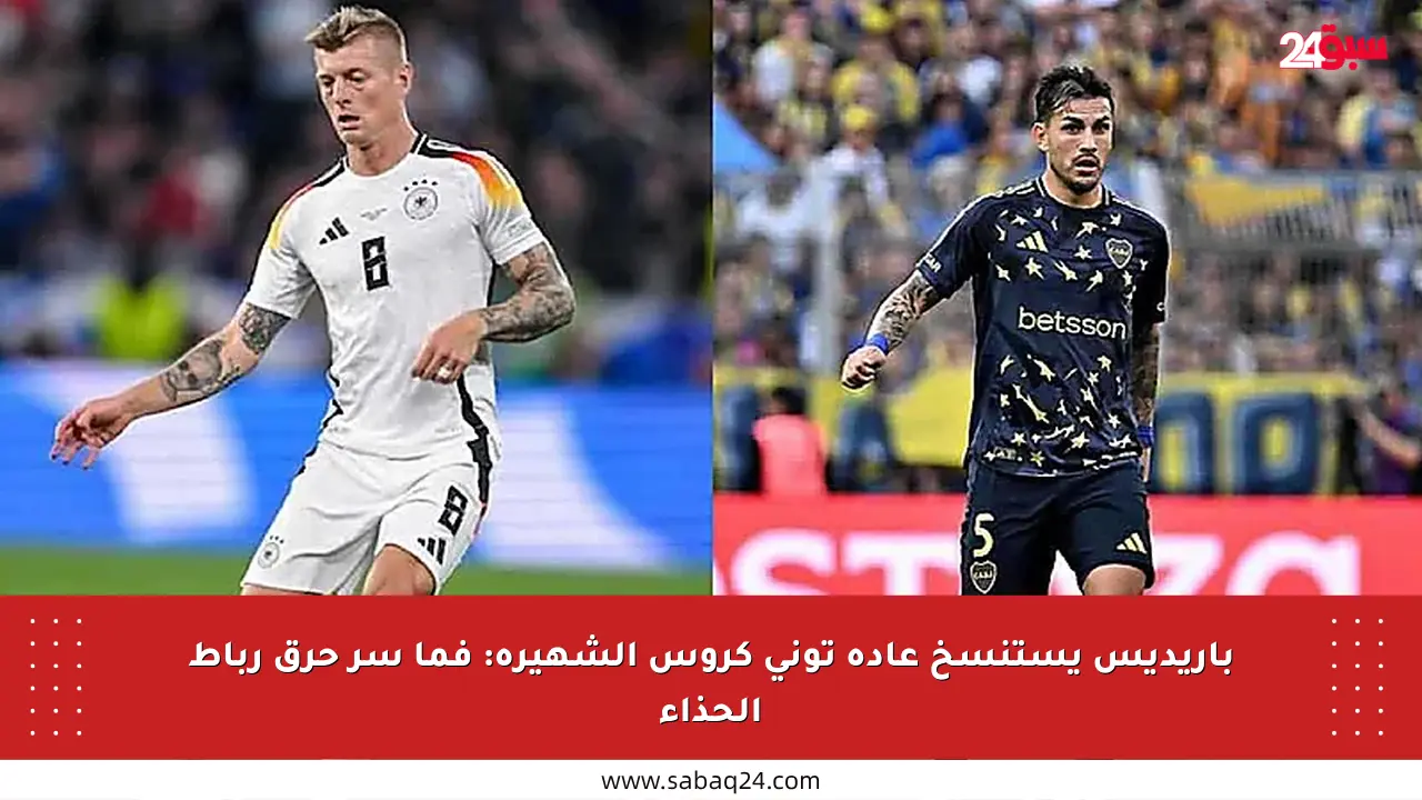 باريديس يستنسخ عادة توني كروس الشهيرة: فما سر حرق رباط الحذاء